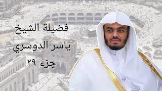 Download lagu Juz 29 Syeikh Yasser Al Dossary || Imam Masjidil Haram mp3