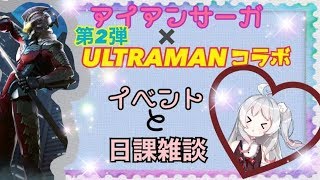 ~(=^･ω･^)ﾉ【月ヶ瀬ゆみ/Vtuber】ULTRAMANコラボ第2弾‼️イベント進めるよー💗【機動戦隊アイアンサーガ】