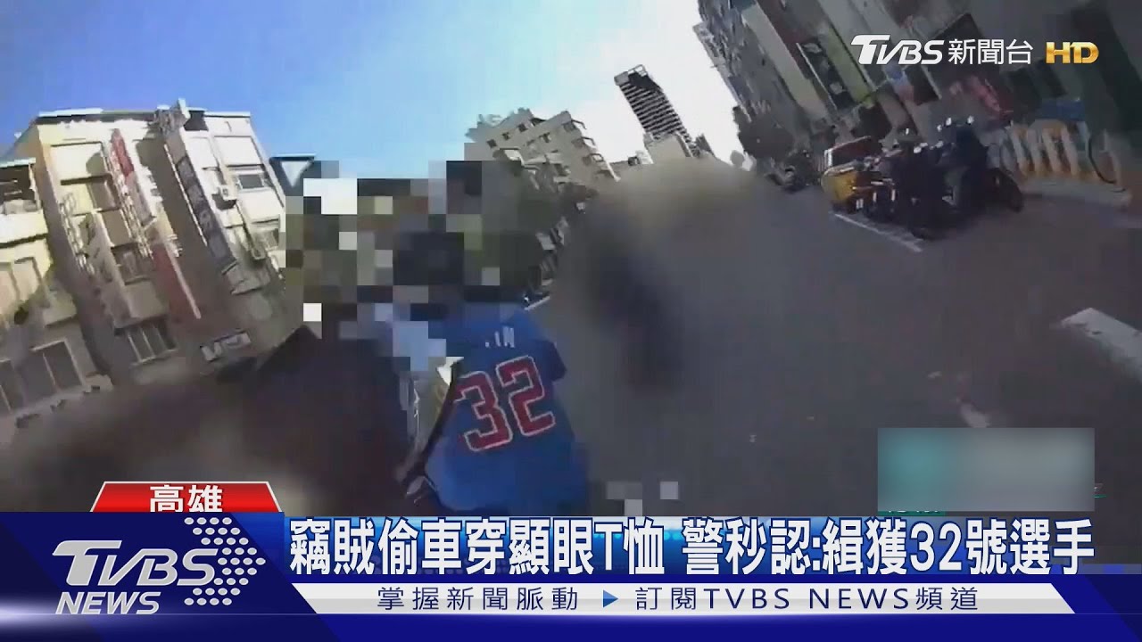 竊賊偷車穿顯眼T恤　警秒認：緝獲32號選手