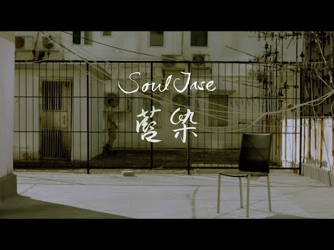 SoulJase - 藍染 Self Portrait (Official Music Video)