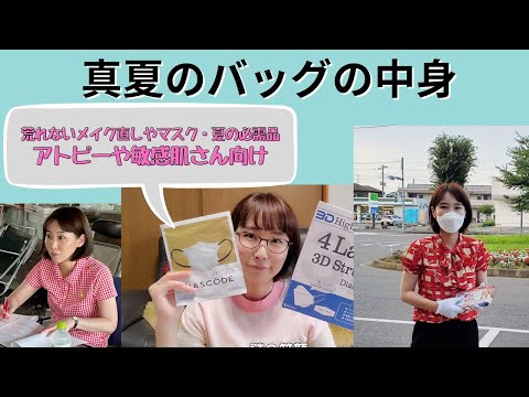 国際関係学科 【真夏の外活動】バッグに入れていると役立つグッズ～アトピー・敏感肌編～荒れないマスクやメイク直し