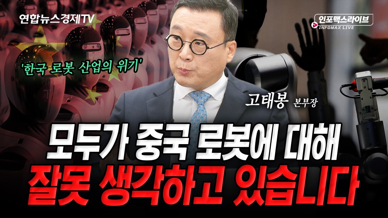 중국의 로봇에 대해 모르고 있던 불편한 진실...한국의 경쟁력은 다른 곳에 있다 (고태봉) | 인포맥스라이?
