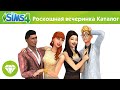 The Sims™ 4 Роскошная вечеринка Каталог Официальный анонс 