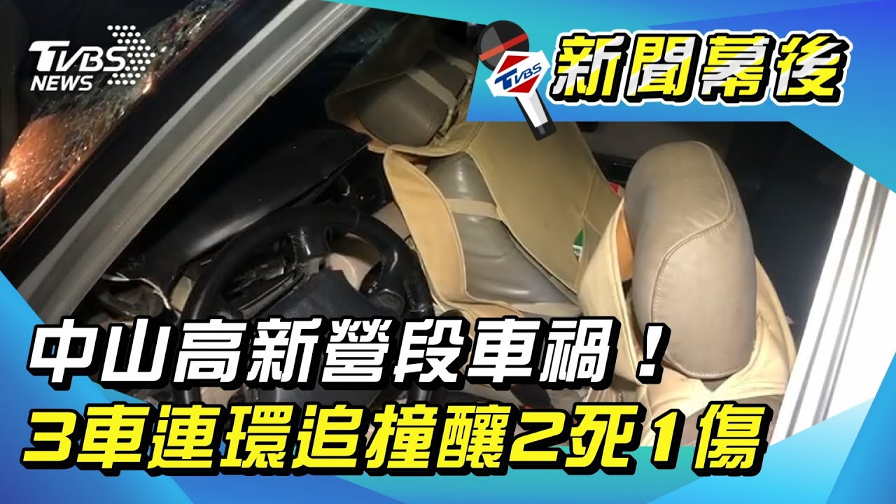 國道1號3車連環撞!轎車變形全毀 2女受困亡1傷