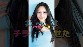 井上和はチラ見えさせた#井上和 #shorts