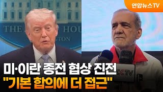 미·이란 종전 협상 진전…기본 합의에 더 접근 / 연합뉴스TV (YonhapnewsTV)