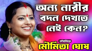 Download lagu অন্য বা পর নারীর বদন দেখতে নেই কেন? | মৌমিতা ঘোষ কীর্তন | moumita ghosh kirtan 2026 mp3