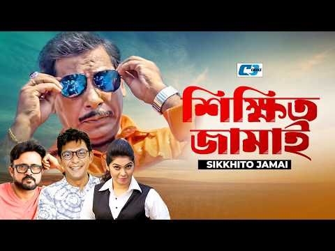 Shikkhito Jamai | শিক্ষিত জামাই | Mosharraf Karim | Shamim | Akhomo | Alvee | Bangla Natok