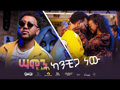 Samon  "KanchiGa New" Ft. Aman (ሣሞን ካንቺጋ ነው) Official Music Video