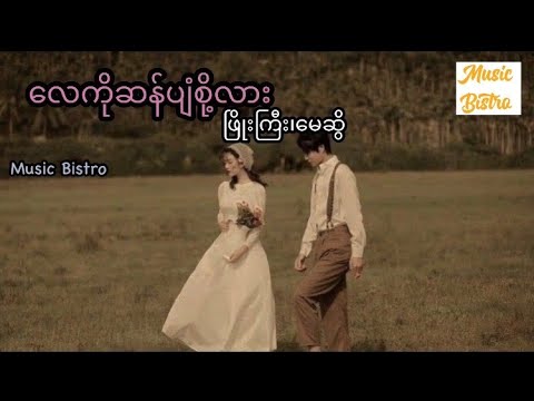 လေကိုဆန်ပျံစို့လား ဖြိုးကြီး၊မေဆွိ  Lay ko san pyan soh lar (Phyo Gyi,May Sweet) (lyrics video)