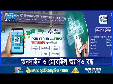 এস আলমের লুটপাটে নিঃস্ব ফার্স্ট সিকিউরিটি ব্যাংক, টাকা পাচ্ছেন না গ্রাহকরা