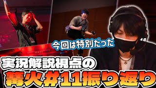 【雑談】コミュニティ大会、篝火 #11 を振り返るオムナオト【スマブラSP】
