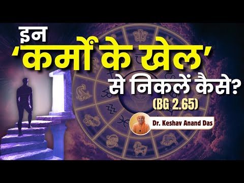 How to get out of this game of karma? || BG 2.65 || Dr. Keshav Anand Das