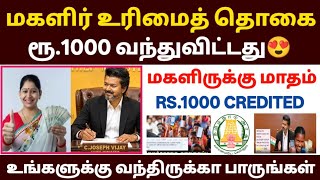 😍மகளிர் உரிமைத் தொகை ரூ.1000 வந்துவிட்டது | magalir urimai thogai thittam |