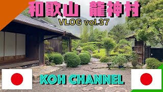 【KOH JAPAN】VLOG vol.37 和歌山 龍神村