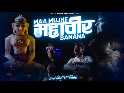 “Maa Mujhe Mahavir Banana” | Latest Jain Songs | Jain Lori | Vicky D Parekh