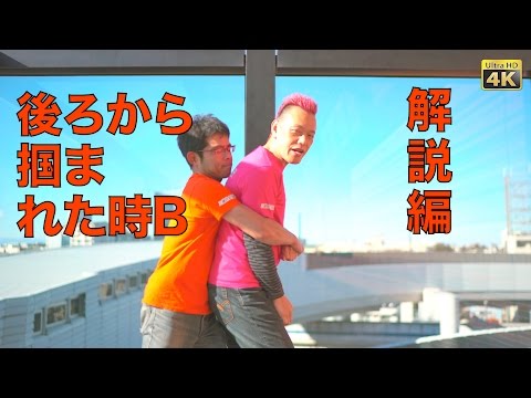 [女性の護身術] 後ろからつかまれた時B  解説編 〜護身術と三体合気〜