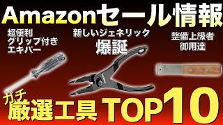 【最新版】Amazonセールの“買い”工具ランキングTOP10！【おすすめ工具紹介】