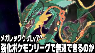 メガレックウザLv70はポケモンORAS強化リーグで無双できるのか