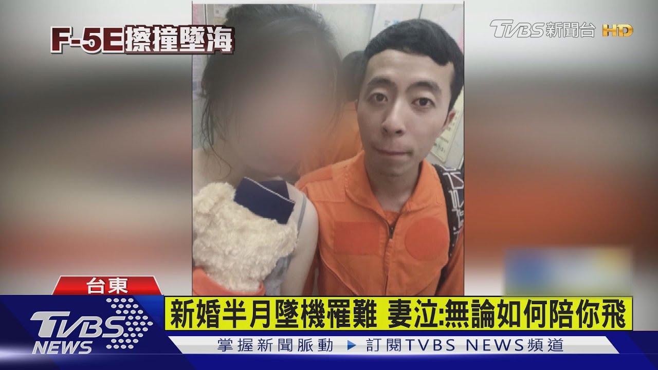 才新婚!羅尚樺殉職 妻泣:無論如何陪你飛