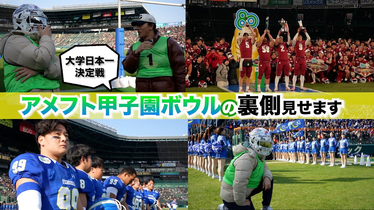 【アメフト】新しくなった甲子園ボウルの裏側に潜入！