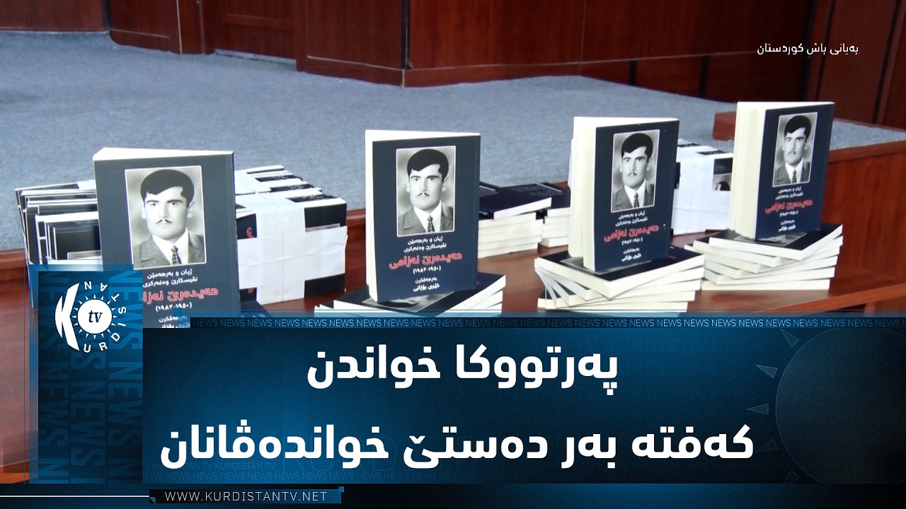 ڤیدیۆ | شێخان.. پەرتووکا خواندن کەفتە بەر دەستێ خواندەڤانان