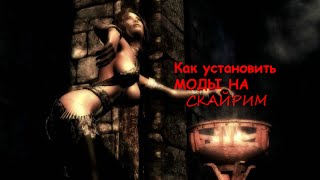 Как установить МОД на Skyrim | ссылки снизу.