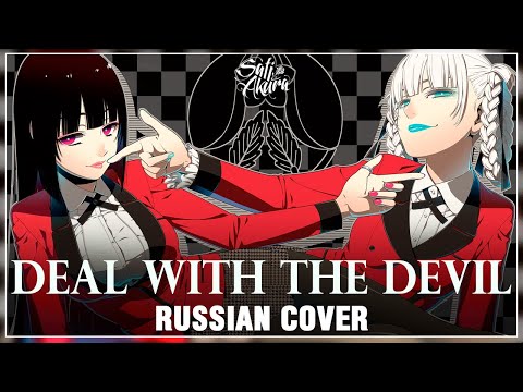 [Kakegurui OP FULL RUS] Deal with the Devil (Cover by Sati Akura)