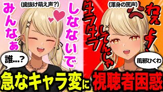 - 罵倒を浴びせた直後に歯抜け萌え声の爆速キャラ変で困惑する視聴者たち【ぶいすぽっ!神成きゅぴ切り抜き】