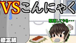 【修正版】　こんにゃくを無限に食えたとしてもそこまでの感動は生まれないと私は思う。