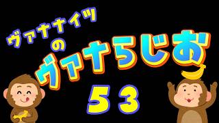 「やりたいことをやっていく」(雑談)ヴァナらじ＃５３