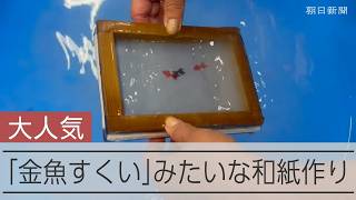 金魚すくい？いえ「和紙作り」です　インスタで大人気の工房の体験