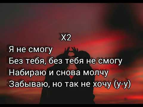 VERBEE, KARA KROSS - Не смогу ( Текст )