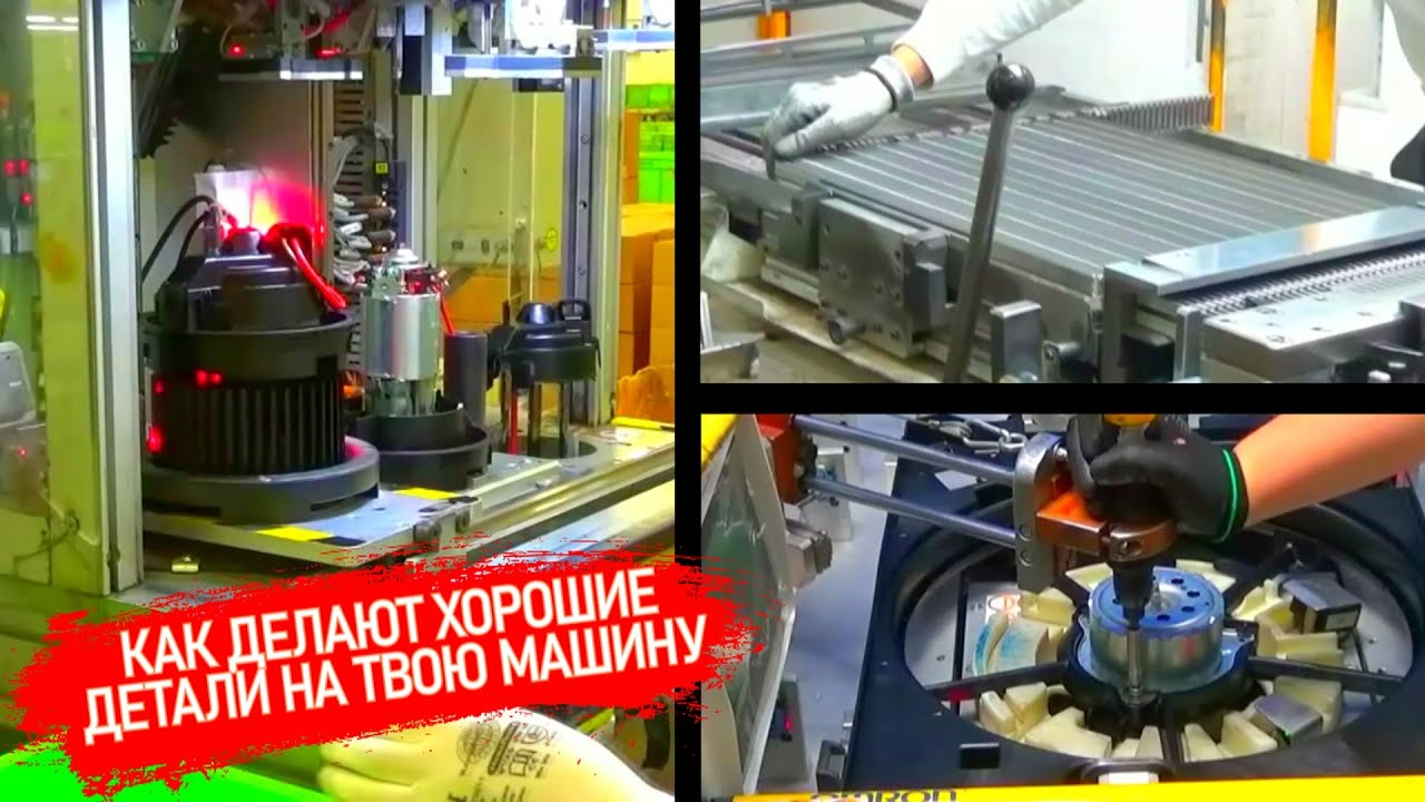 Как изготавливаются вентиляторы радиаторы и блок отопителя на вашу машину. Экскурсия по заводу Valeo