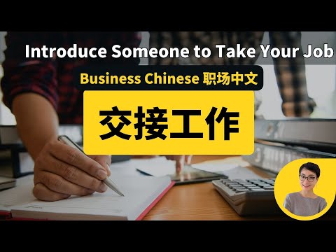 怎麼用中文交接工作？