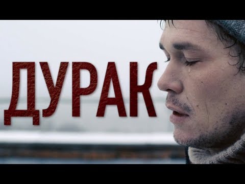 Дурак | Трейлер