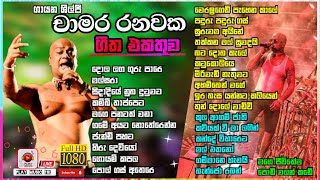 Download lagu chamara ranawaka Top song collection in live concert | හොදම ගීත හොදම විදියට බලන්න |🎧 Nonstop ☝ mp3