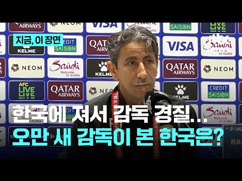 한국에 지고 감독 경질 겪은 오만..새 감독이 본 한국 축구는 아시아 최강