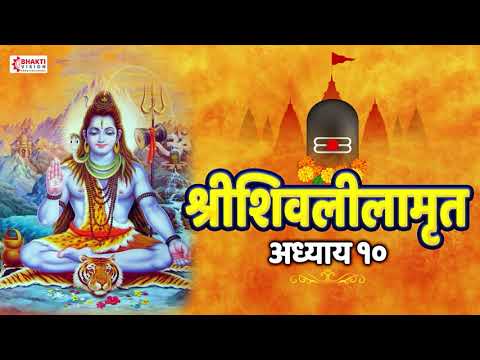 Shree Shivlilamrut Adhyay 10 in Marathi | शिवलीलामृत अध्याय १० | Full Original