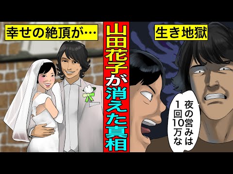 , title : '【実話】山田花子が地上波から消えた真相...ヒモ旦那の寄生で生き地獄。'