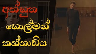 රෑට තනියම කණ්ණාඩිය ලගට යන්න එපා - Ballerina Short Film Sinhala Review