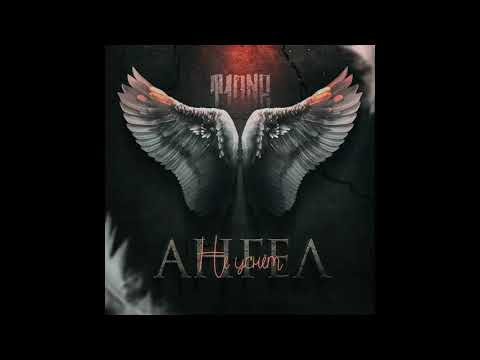 T1One - Ангел не уснет |Премьера песни 2021|