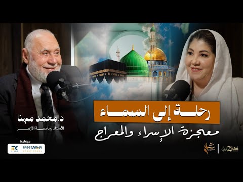 رحلة إلى السماء… معجزة الإسراء والمعراج