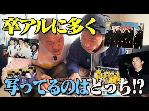【卒アル】中学同級生のカミナリ!どっちがより多く卒業アルバムに載ってるか対決!