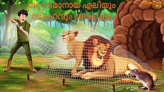ബുദ്ധിമാനായ എലിയും സിംഹവും സൗഹൃദം | Malayalam Stories | Bedtime Stories |Malayalam fairy tales