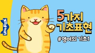 5가지 영어 기초표현 #1 | 영어동화와 영어동요로 일상표현 배우기 | 영어의 기초