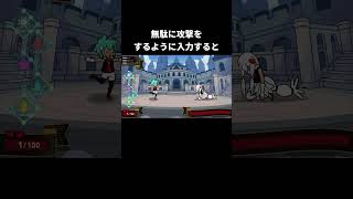戦意喪失した相手に無駄に攻撃しようとすると【リズム天国ミラクルスターズ】#ビートスペル#ユウ#ナーラ#トドメ