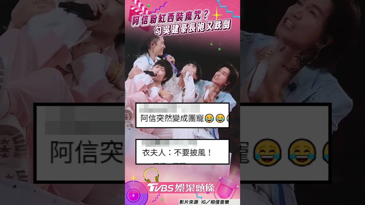 影音／阿信穿粉紅西裝又跌倒　唱太嗨腳勾吳建豪長袍