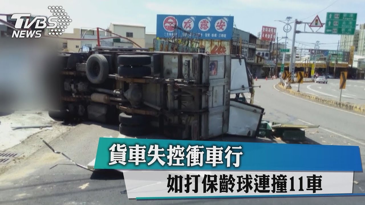 貨車失控衝車行 如打保齡球連撞11車