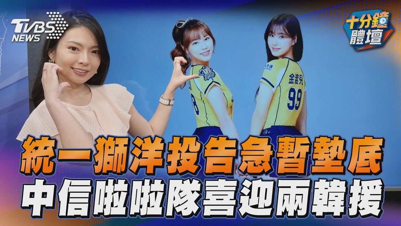 十分鐘體壇/統一獅洋投告急暫墊底 中信兄弟啦啦隊喜迎兩韓援
